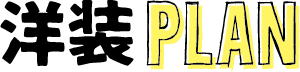洋装Plan