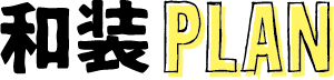 和装Plan