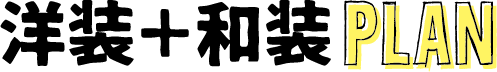 洋装+和装Plan